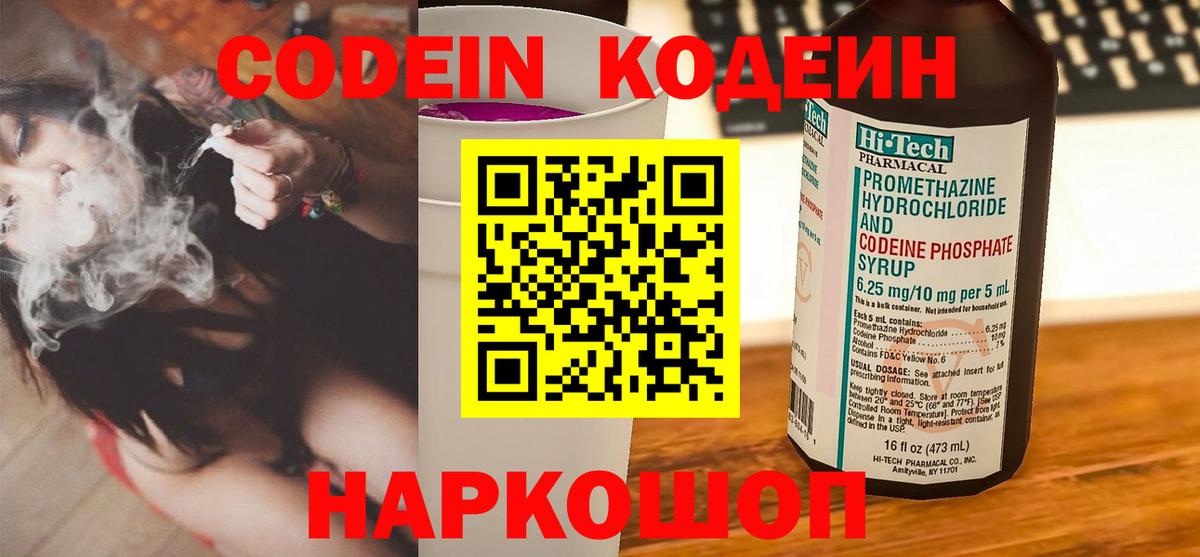 Codein напиток Lean (лин) Реутов