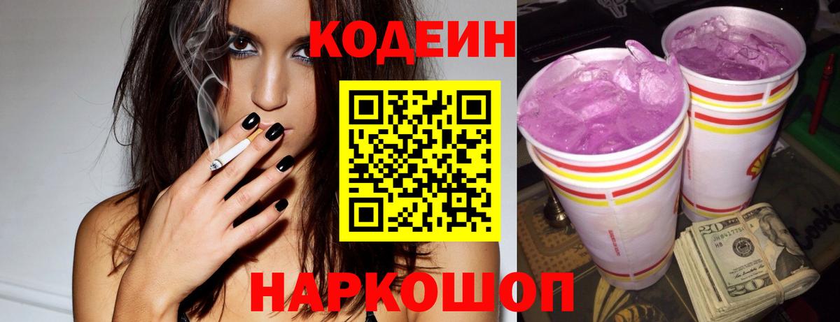 Кодеин Purple Drank  Вход с VPN  Codein напиток Lean (лин)  Реутов 